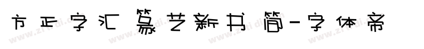 方正字汇 篆艺新书 简字体转换